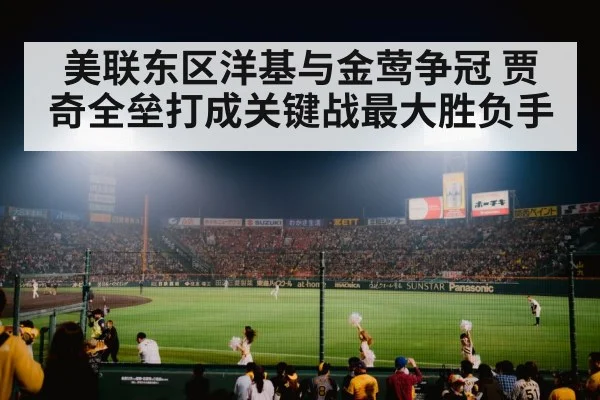美联东区洋基与金莺争冠 贾奇全垒打成关键战最大胜负手